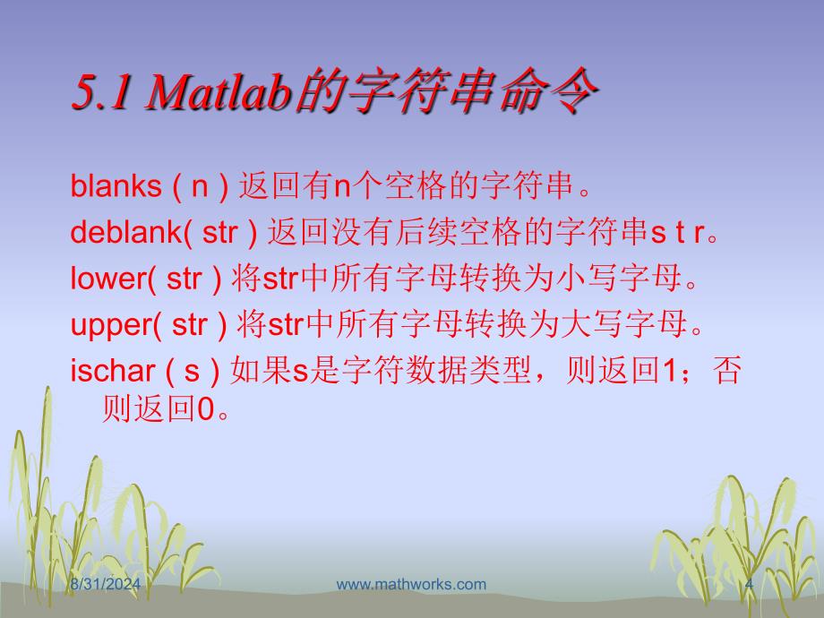 五讲Matlab的字符串和多项式ppt课件_第4页