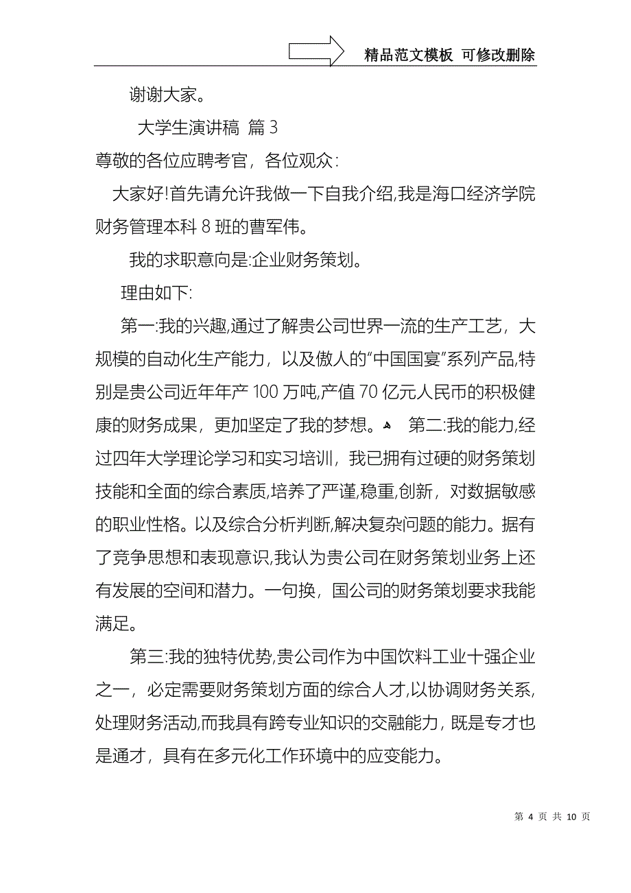 大学生演讲稿范文集合6篇1_第4页