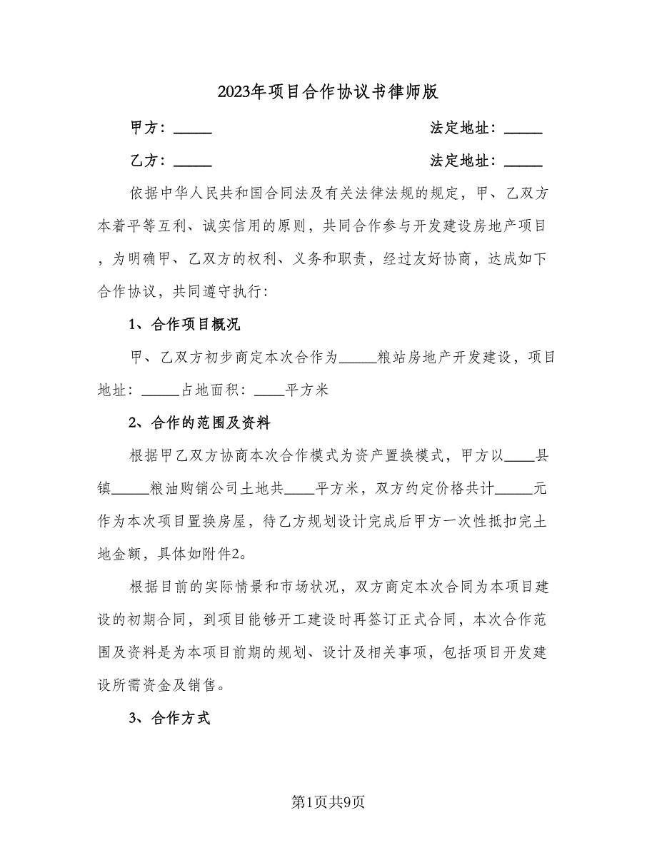 2023年项目合作协议书律师版（二篇）_第1页