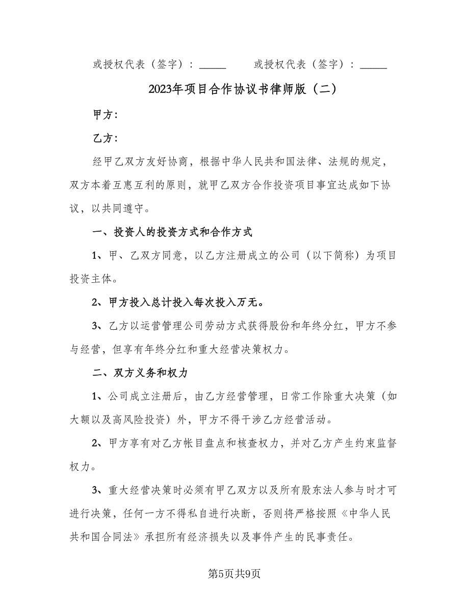 2023年项目合作协议书律师版（二篇）_第5页