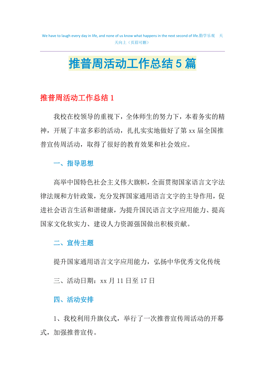 2021年推普周活动工作总结5篇_第1页