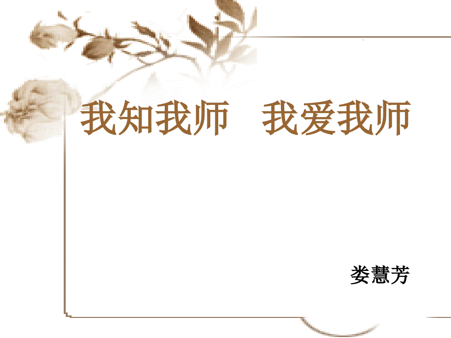 我知我师我爱我师_第1页