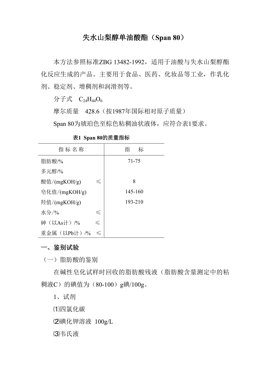 失水山梨醇单油酸酯Span80_第1页