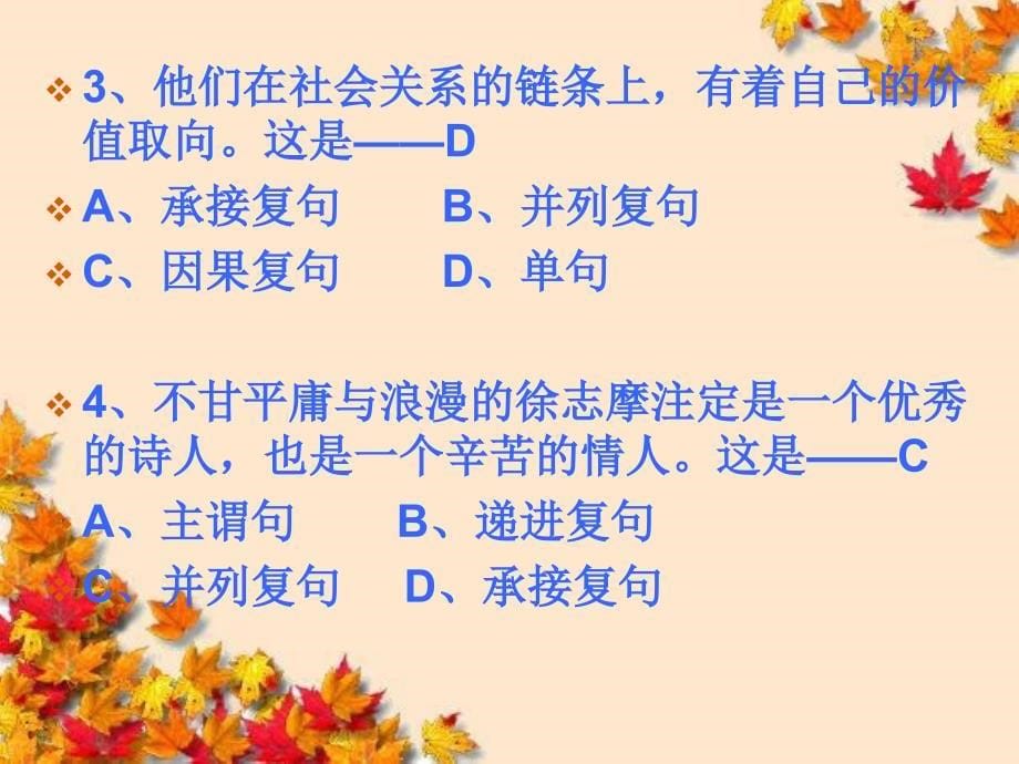 高中语文~单复句练习_精品ppt课件新人教版选修~语音文字_第5页