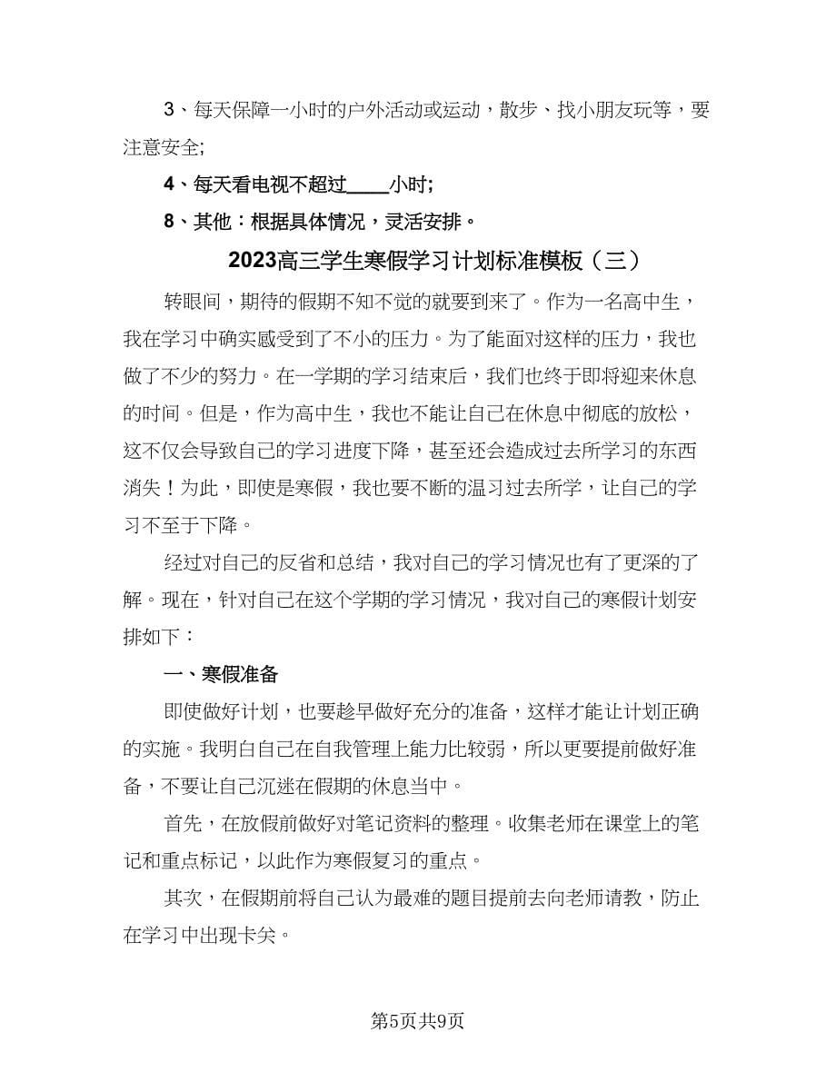 2023高三学生寒假学习计划标准模板（4篇）.doc_第5页