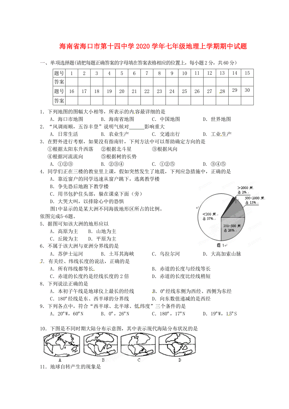 海南省海口市第十四中学2020学年七年级地理上学期期中试题（无答案） 新人教版_第1页