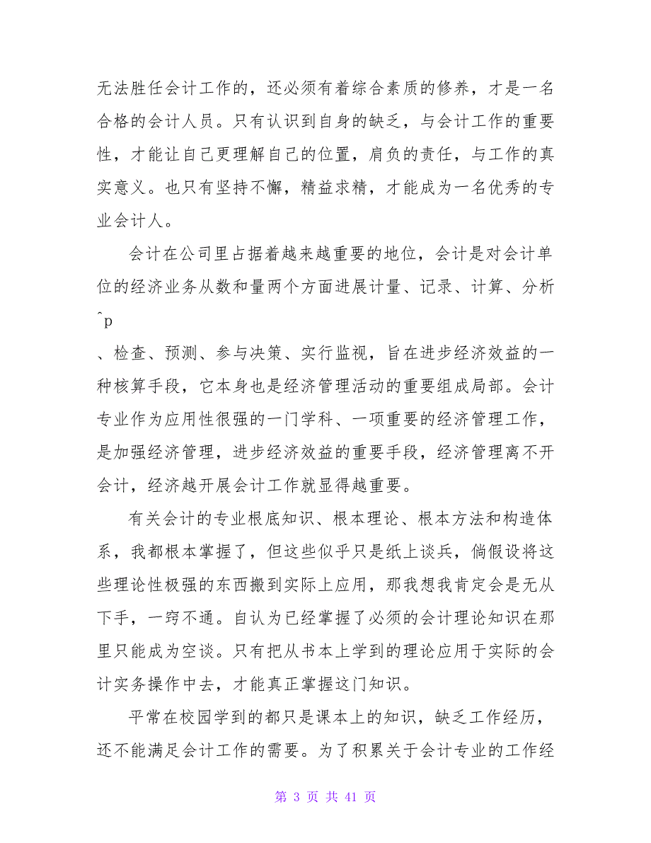 会计实习心得体会(通用15篇)_2.doc_第3页