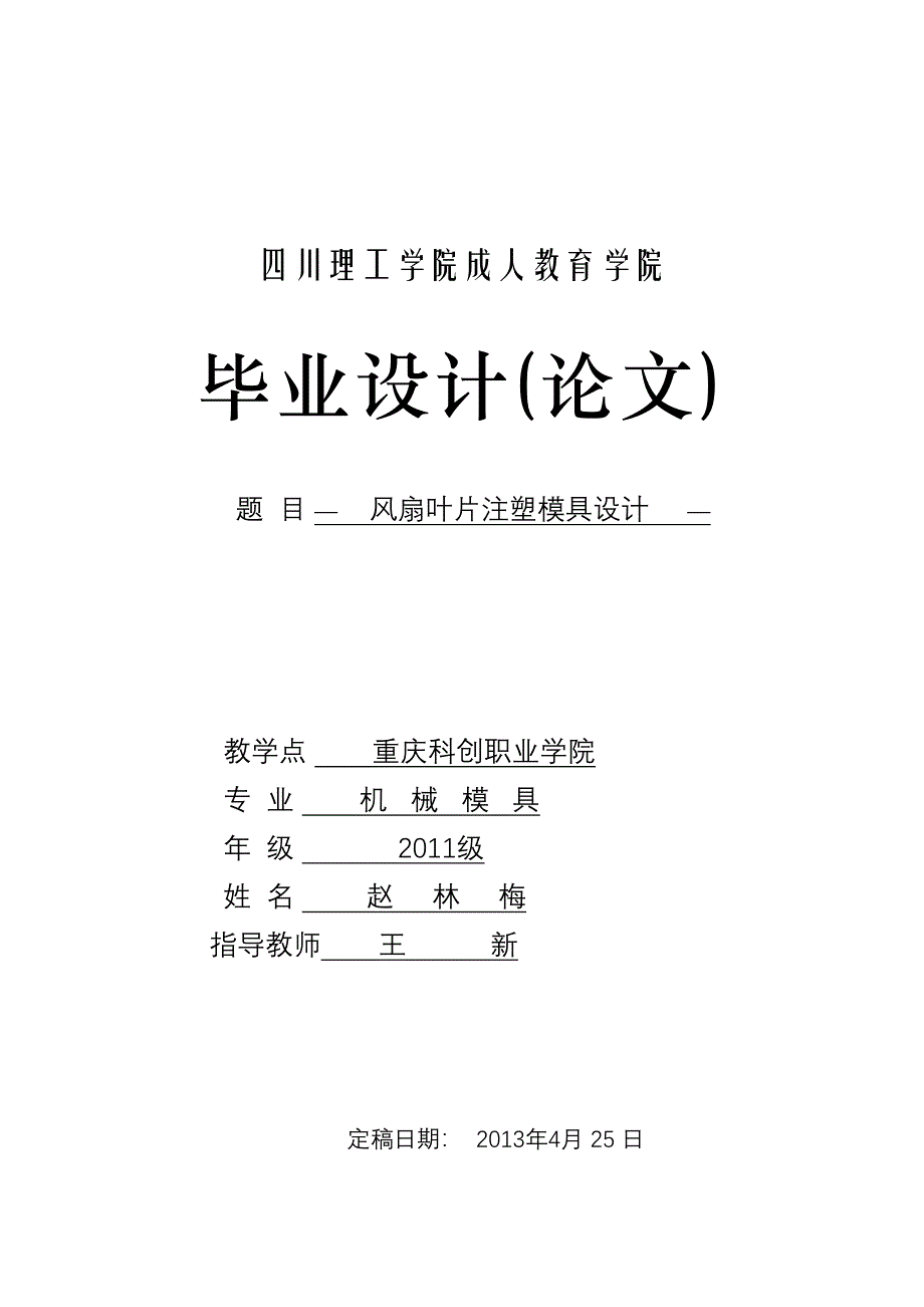 风扇叶片注塑模具设计毕业论文.doc_第2页