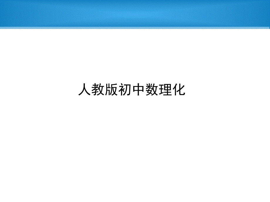 最全中考数理化知识点思维导图ppt课件_第1页
