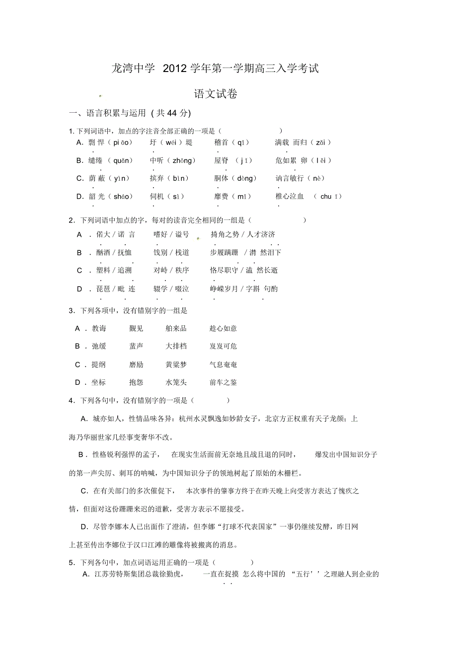 浙江省温州市龙湾中学2013届高三上学期期初考试语文试题_第1页