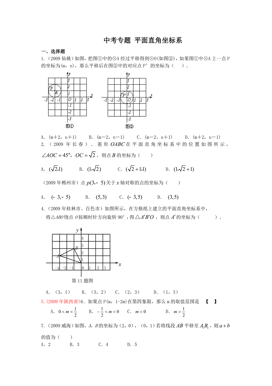 强化中考专题平面直角坐标系_第1页