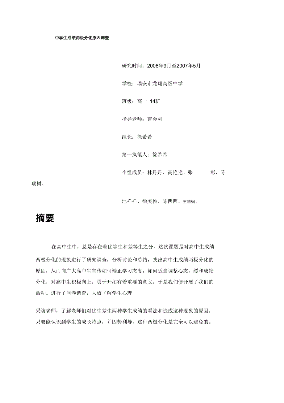 成绩两极分化原因问卷调研_第1页