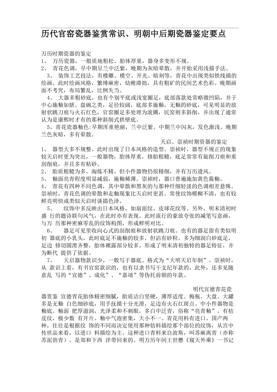 历代官窑瓷器鉴赏常识_第1页