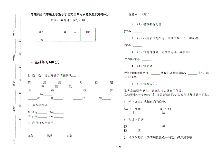 六年级上学期小学语文专题混合三单元真题模拟试卷(16套试卷).docx_第2页