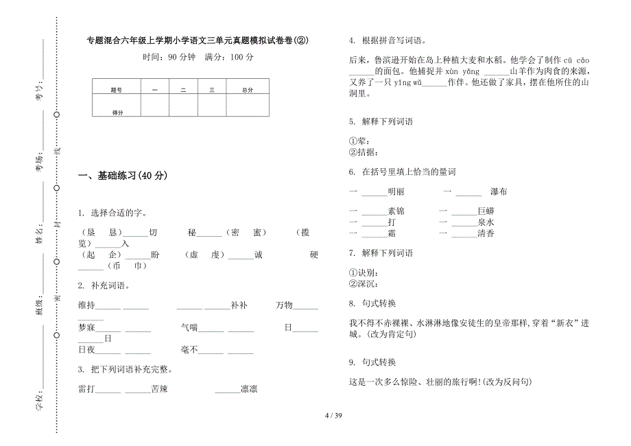 六年级上学期小学语文专题混合三单元真题模拟试卷(16套试卷).docx_第4页