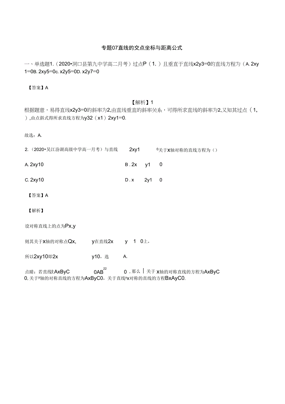 专题07直线的交点坐标与距离公式(解析版)_第1页
