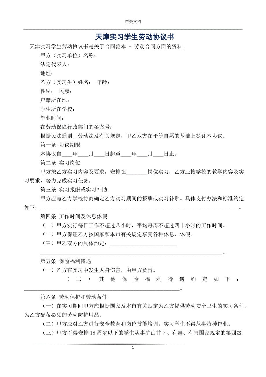 天津实习学生劳动协议书_第1页