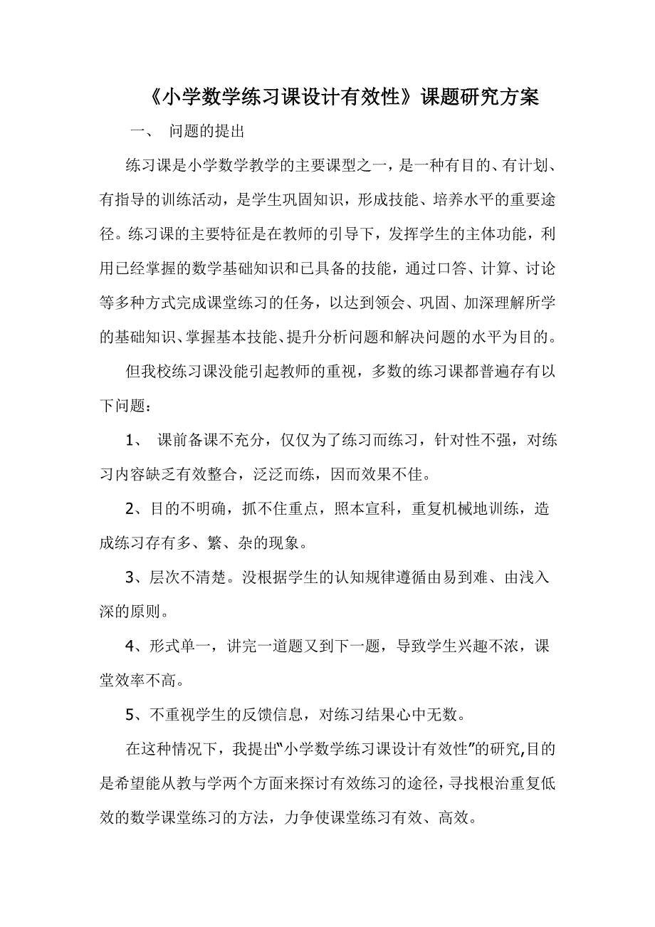 《小学数学练习课设计有效性》研究方案_第1页