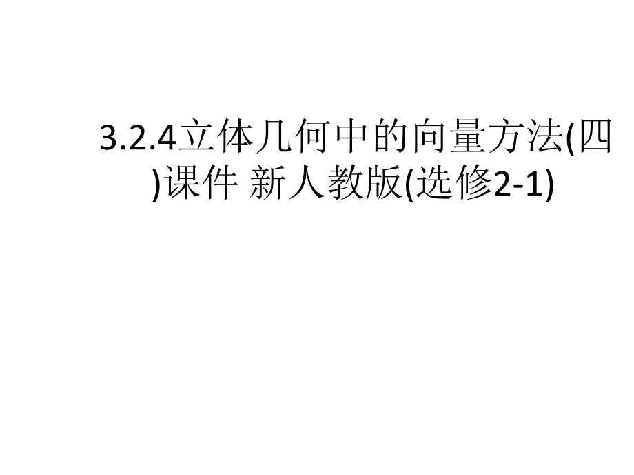 324立体几何中的向量方法(四)课件新人教版(选修2-1)_第1页