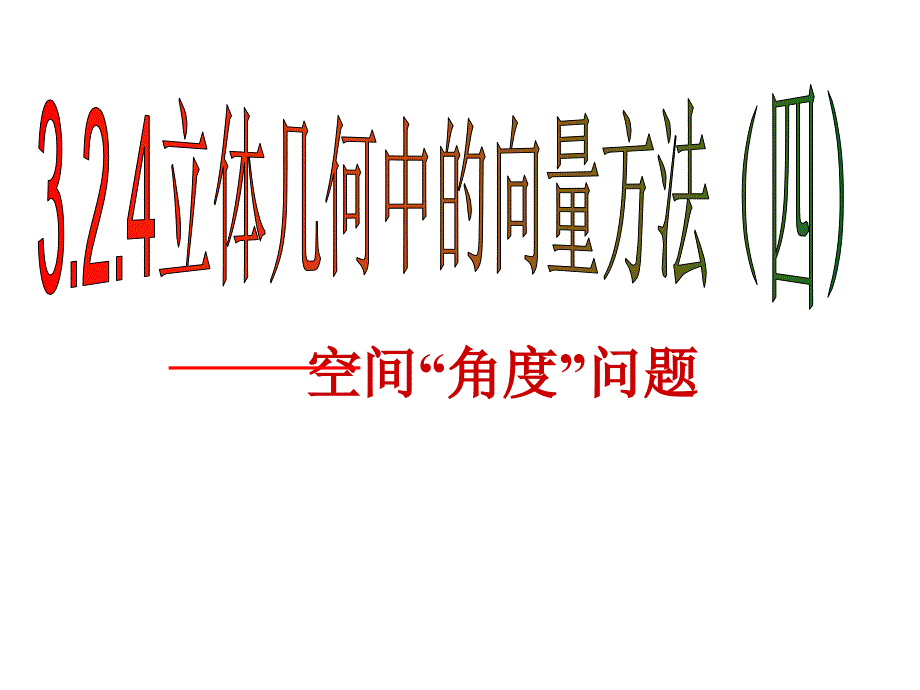 324立体几何中的向量方法(四)课件新人教版(选修2-1)_第2页