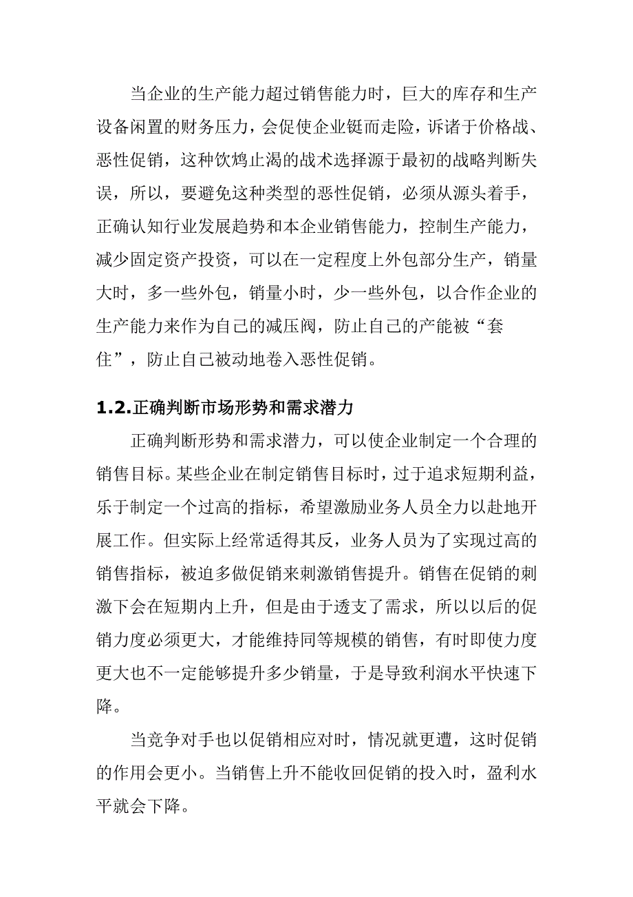 打破促销怪圈.doc_第4页