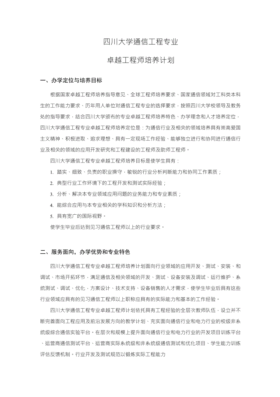 四川大学通信工程专业卓越工程师培养计划_第1页