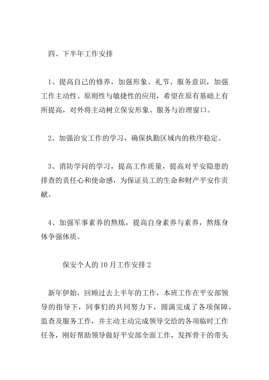 2023年保安个人的10月工作计划范文（精选5篇）_第4页