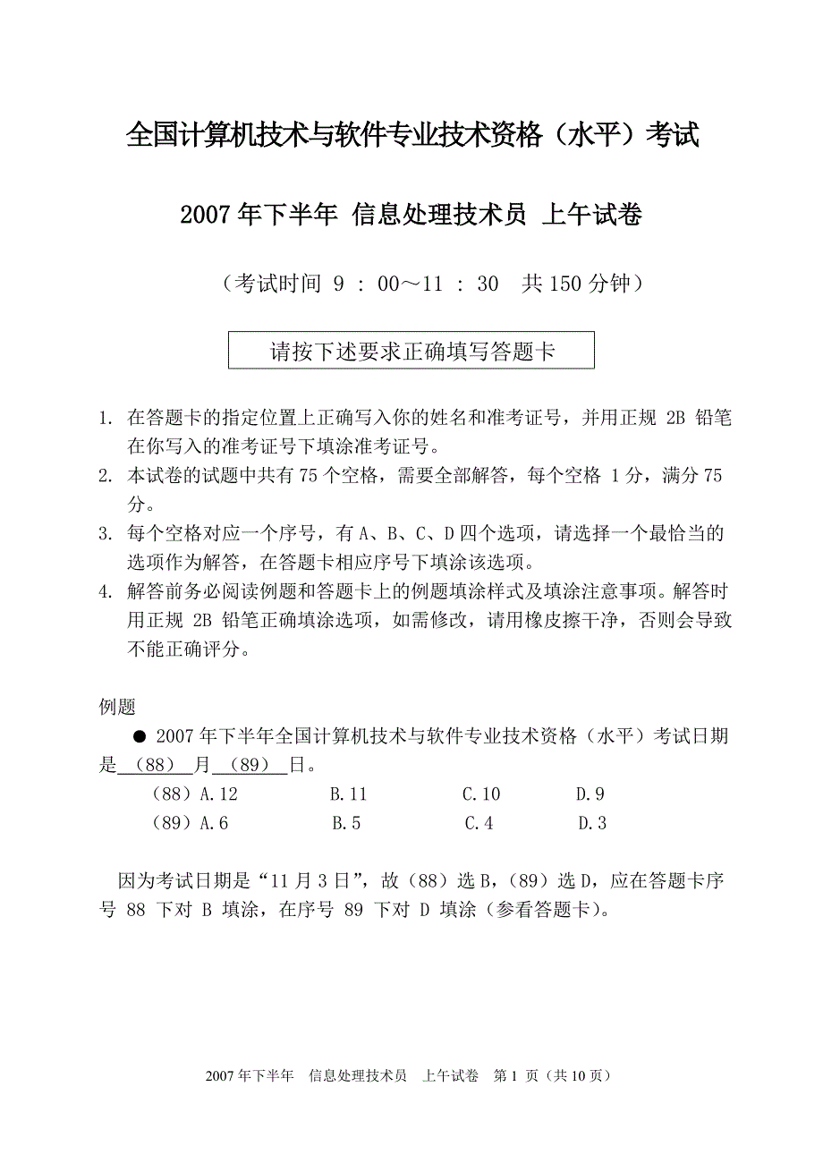 (教材资料)全国计算机技术与软件专业技术资格(水平)考试_2007年下半年 信息处理技术员 上午试卷_第1页