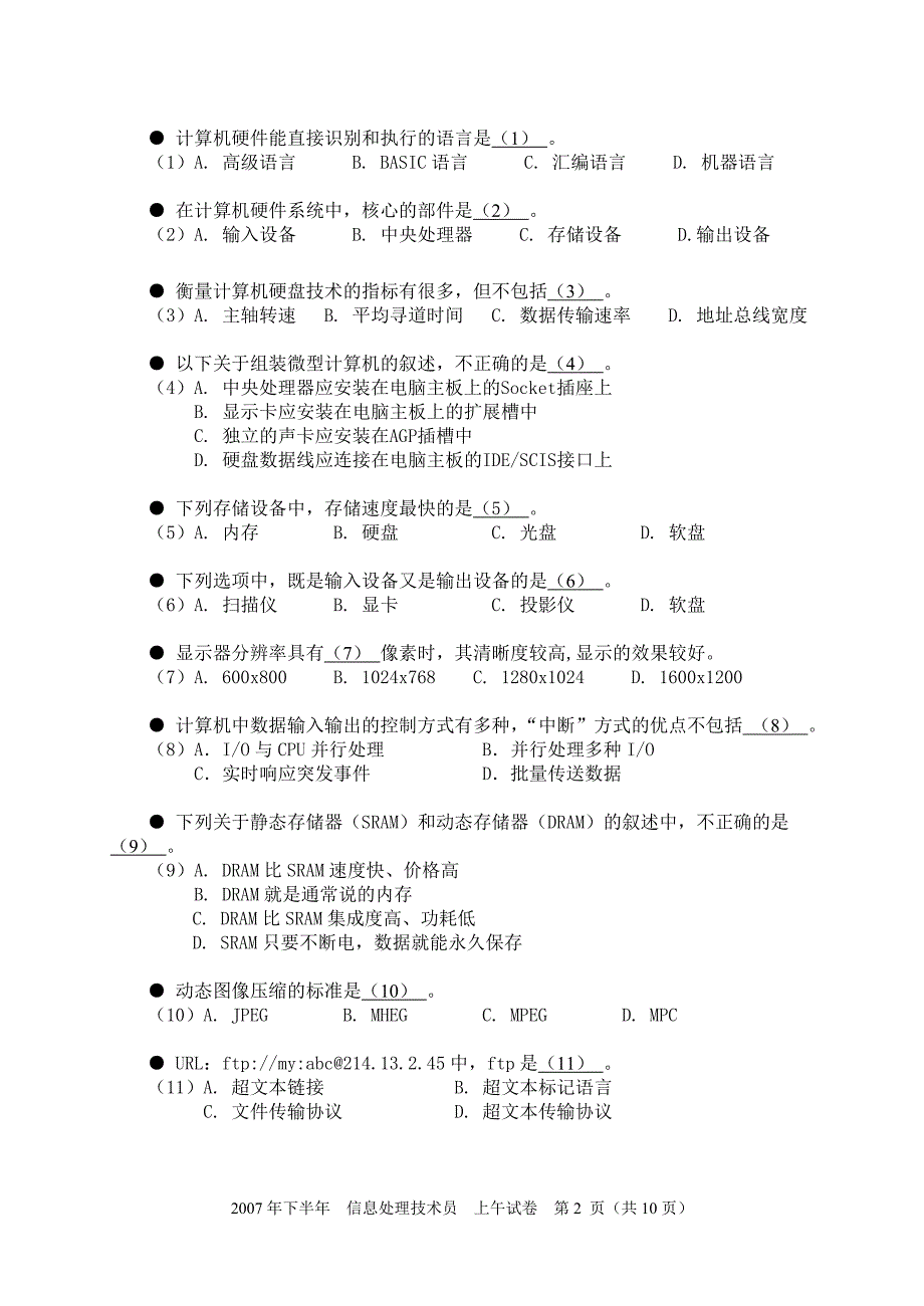 (教材资料)全国计算机技术与软件专业技术资格(水平)考试_2007年下半年 信息处理技术员 上午试卷_第2页