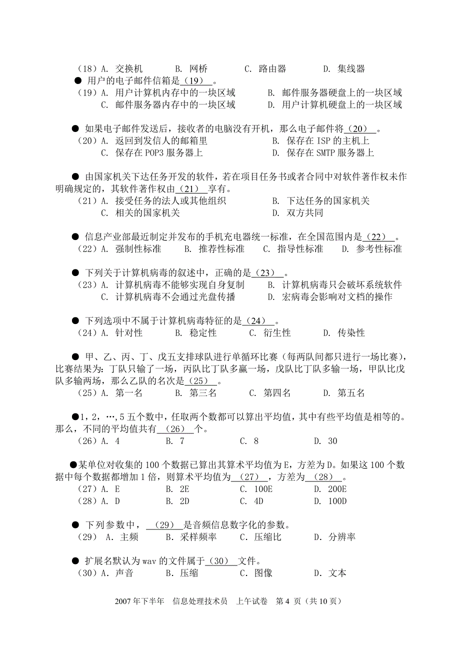 (教材资料)全国计算机技术与软件专业技术资格(水平)考试_2007年下半年 信息处理技术员 上午试卷_第4页