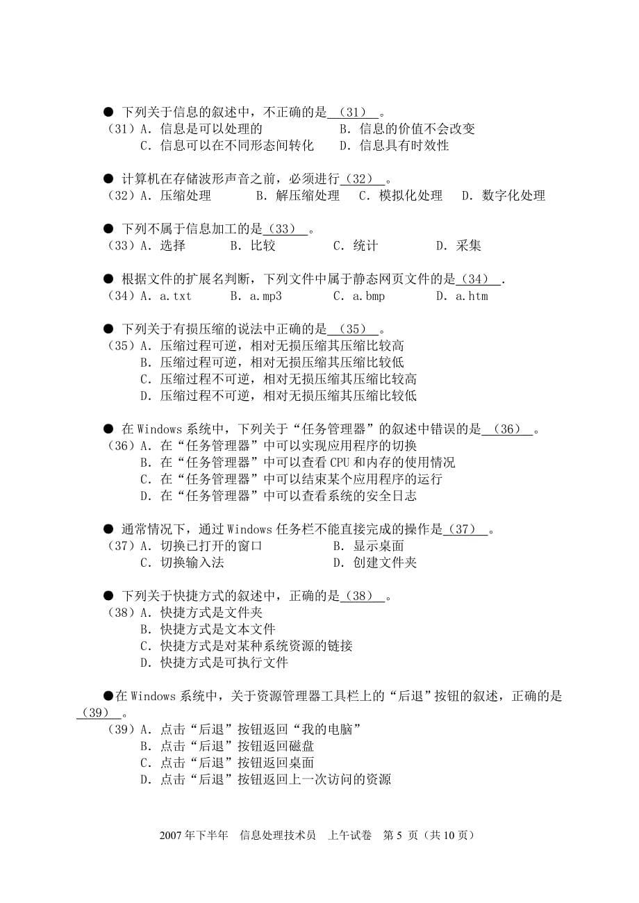 (教材资料)全国计算机技术与软件专业技术资格(水平)考试_2007年下半年 信息处理技术员 上午试卷_第5页