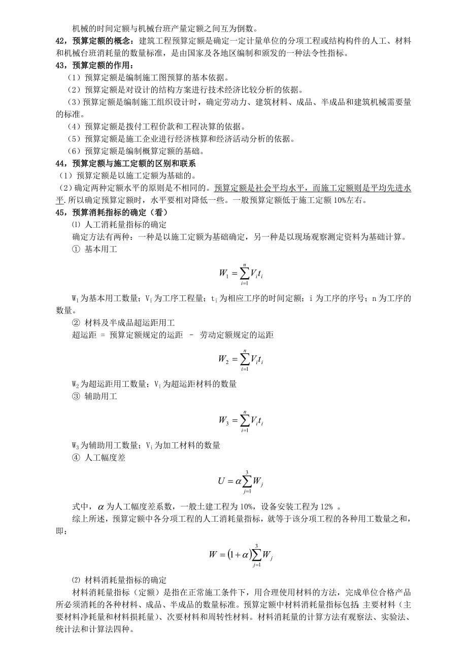 工程概预算复习重点_第5页