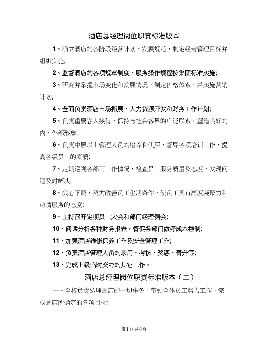 酒店总经理岗位职责标准版本（10篇）_第1页