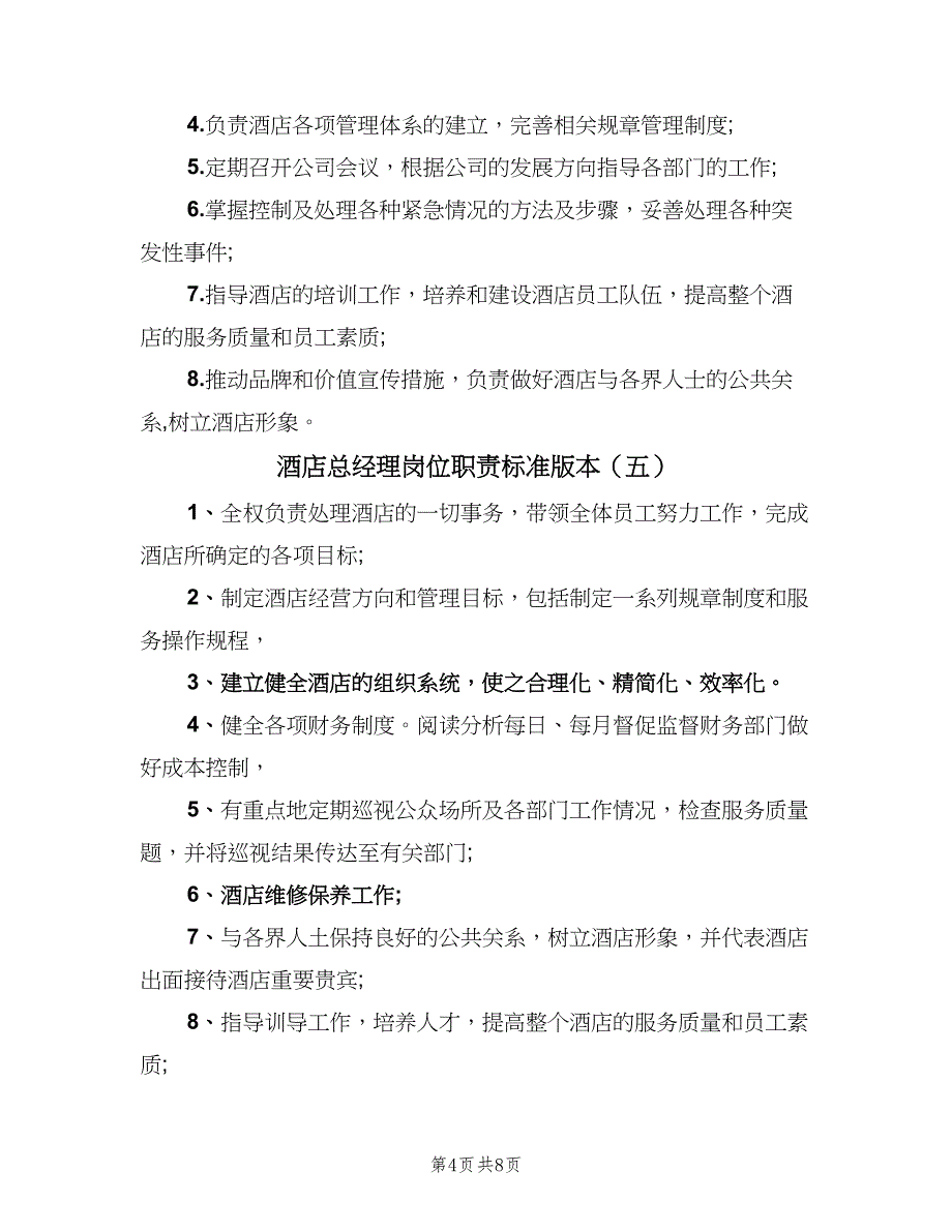 酒店总经理岗位职责标准版本（10篇）_第4页