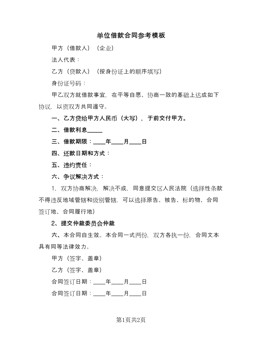 单位借款合同参考模板（2篇）.doc_第1页