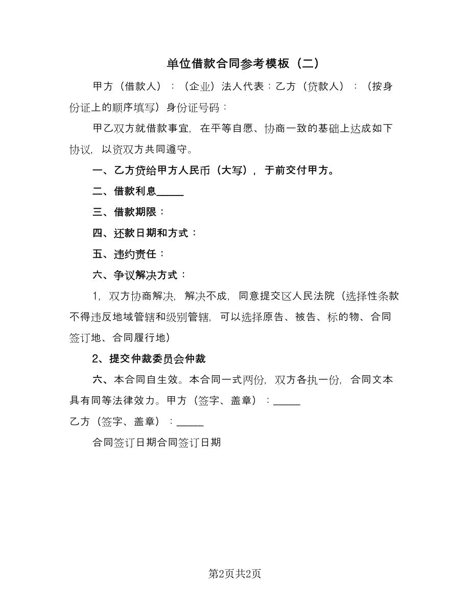 单位借款合同参考模板（2篇）.doc_第2页