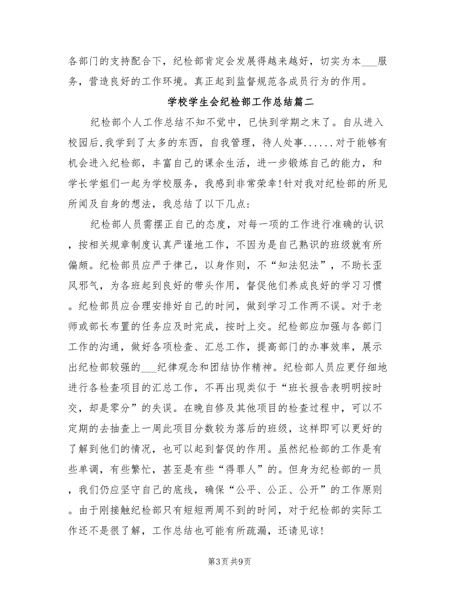 2022年学校学生会纪检部工作总结_第3页