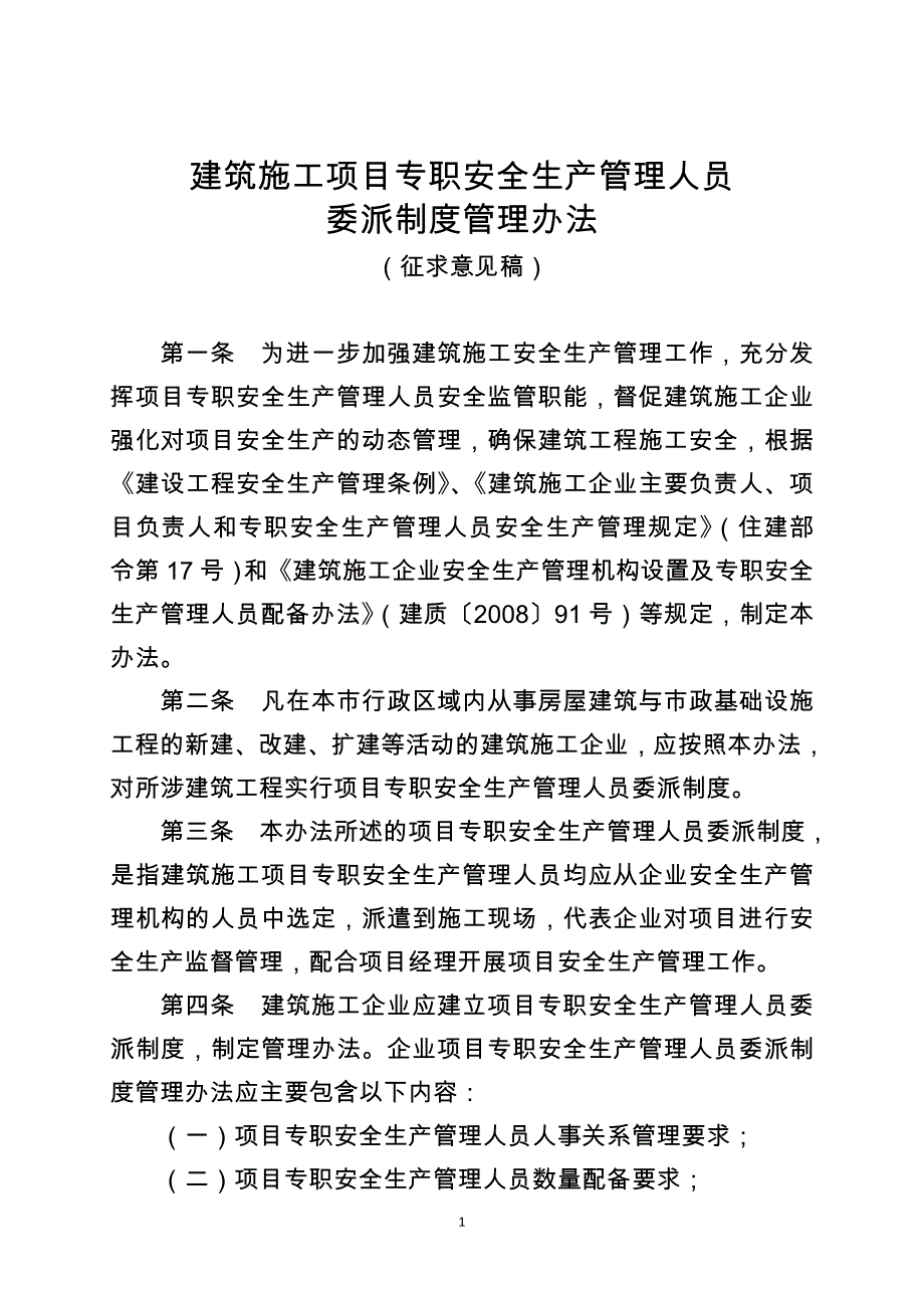 建筑施工项目专职安全生产管理人员_第1页