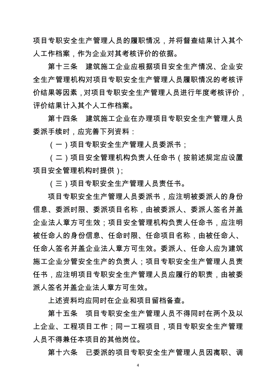 建筑施工项目专职安全生产管理人员_第4页