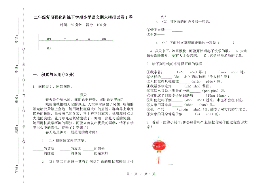 二年级复习强化训练下学期小学语文期末模拟试卷I卷.docx_第1页