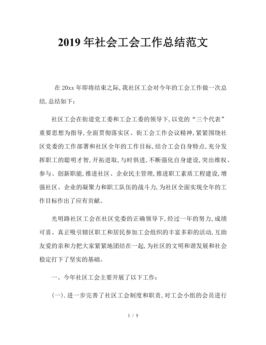 2019年社会工会工作总结范文.doc_第1页