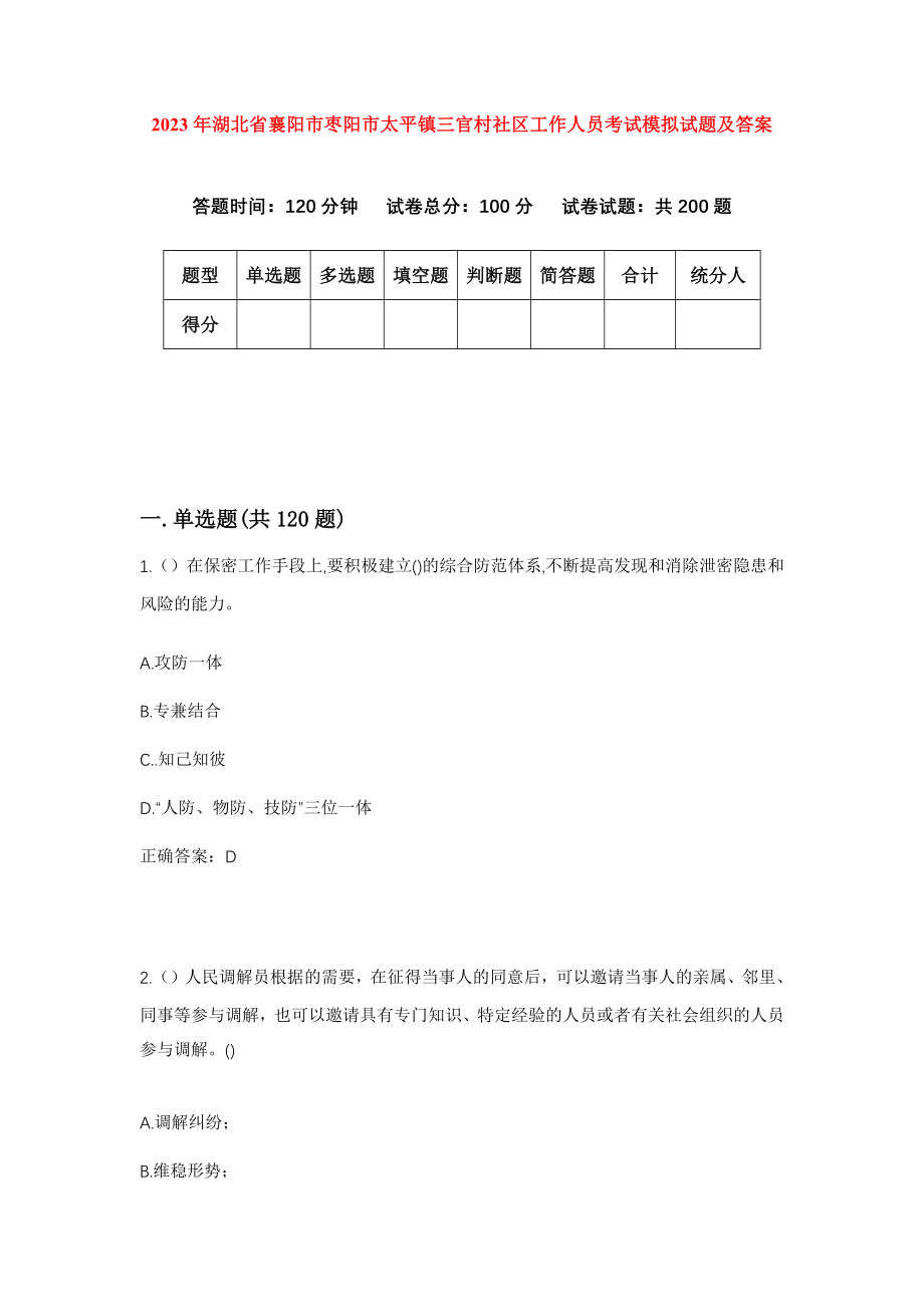 2023年湖北省襄阳市枣阳市太平镇三官村社区工作人员考试模拟试题及答案_第1页