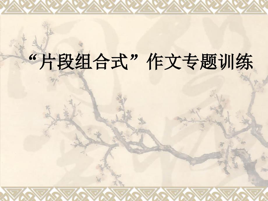 “片段组合式”作文专题训练ppt课件_第1页