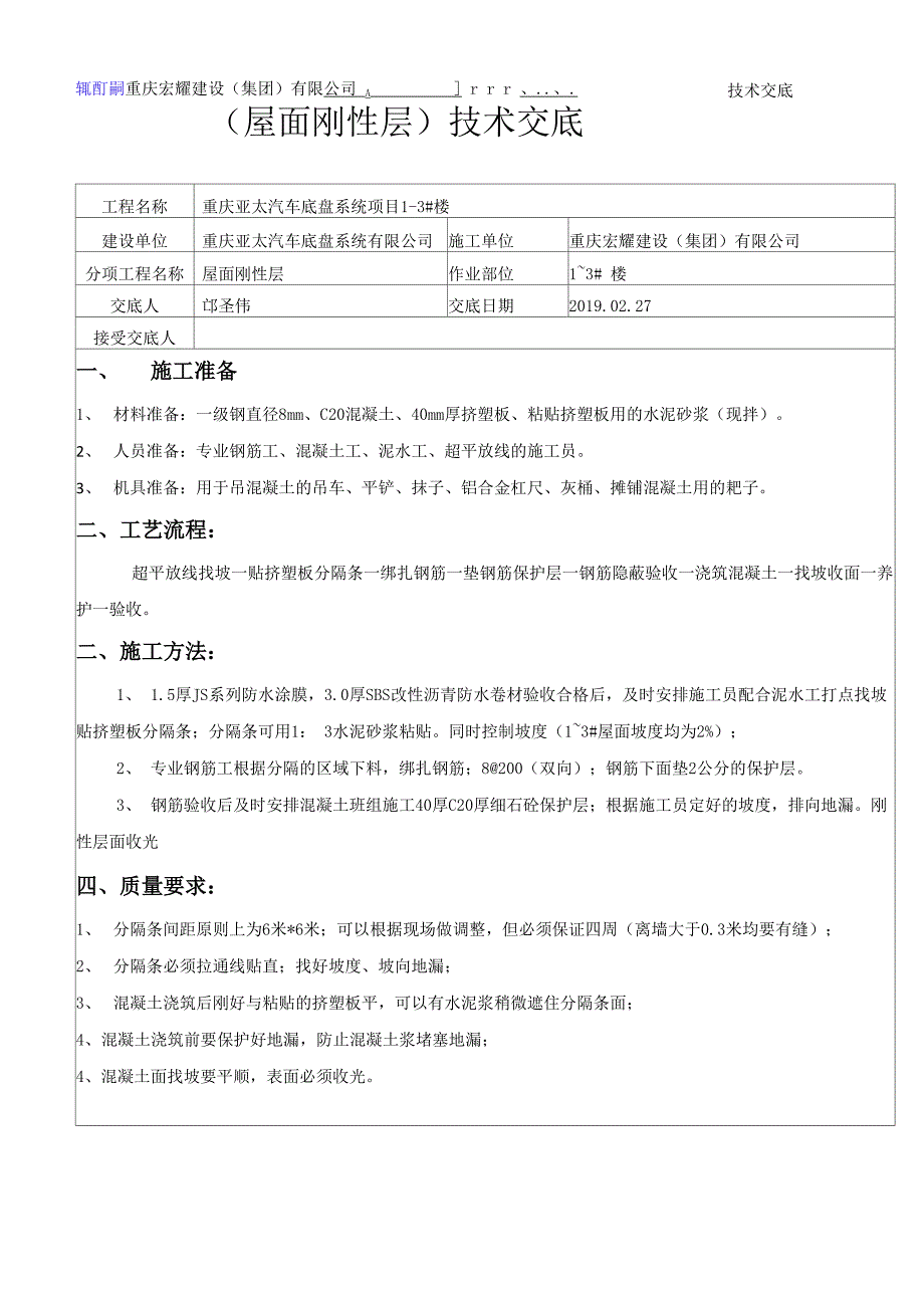 技术交底----屋面刚性层_第1页