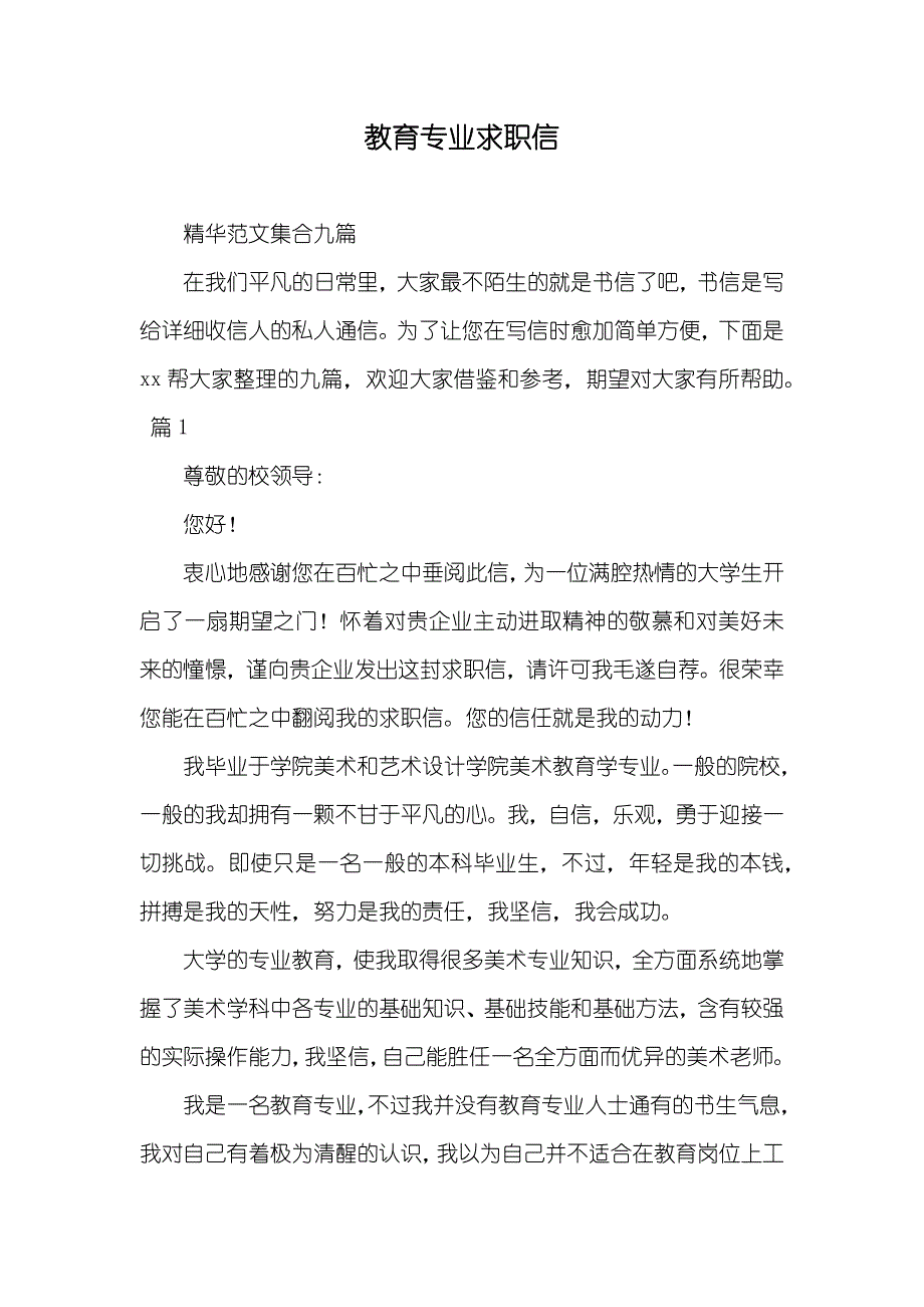 教育专业求职信_第1页