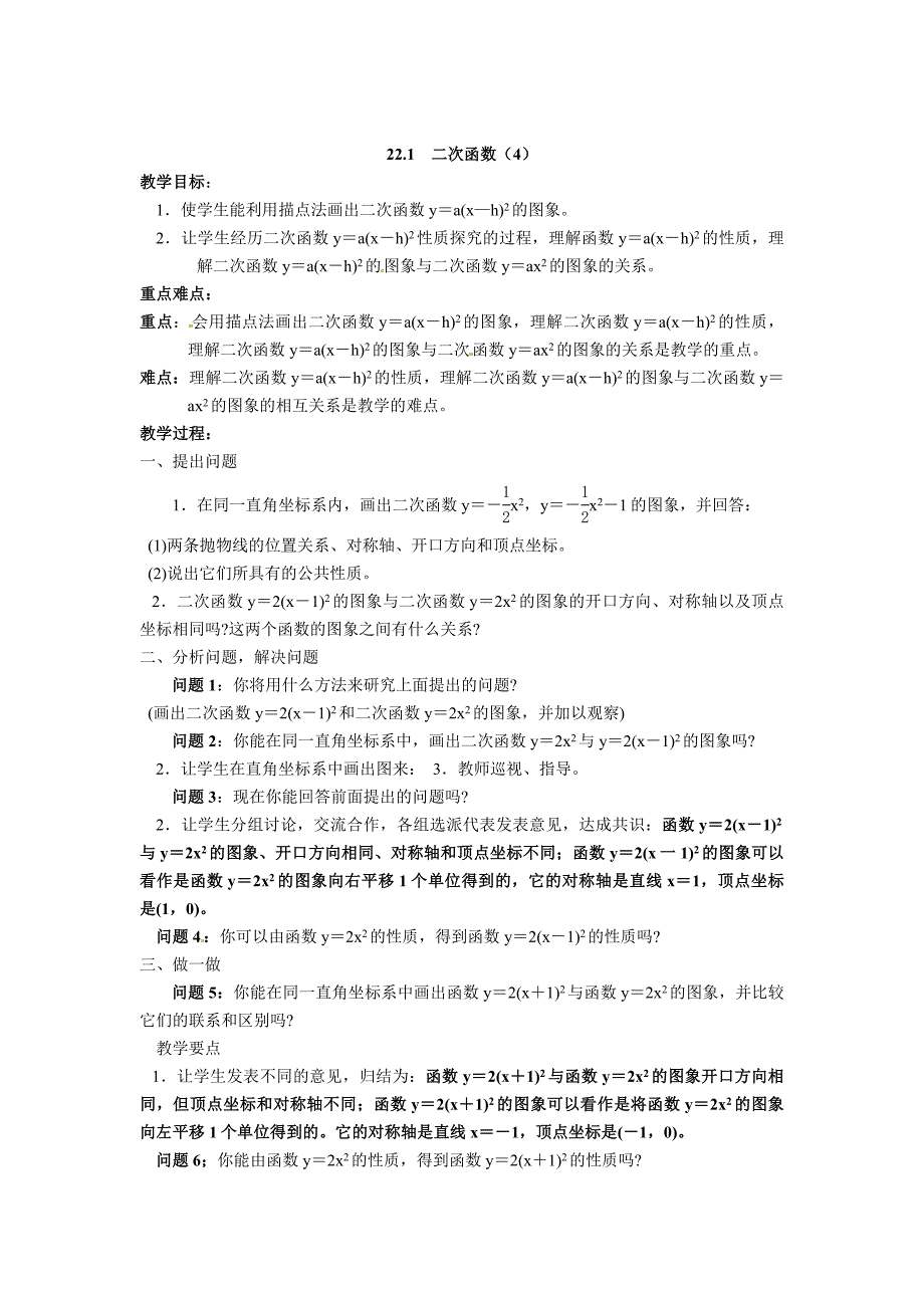 精修版人教版九年级上22.1二次函数的图象和性质4教案_第1页