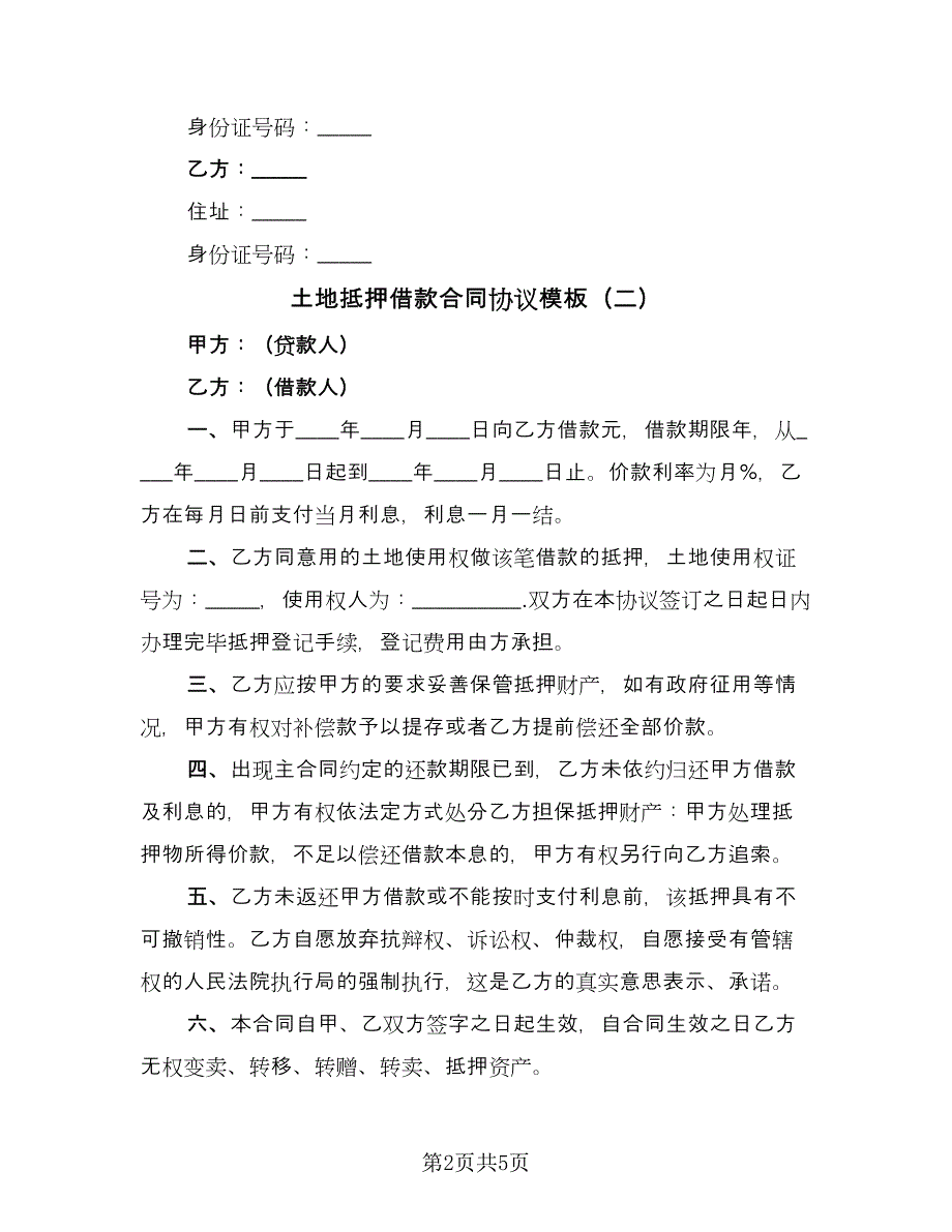 土地抵押借款合同协议模板（三篇）.doc_第2页