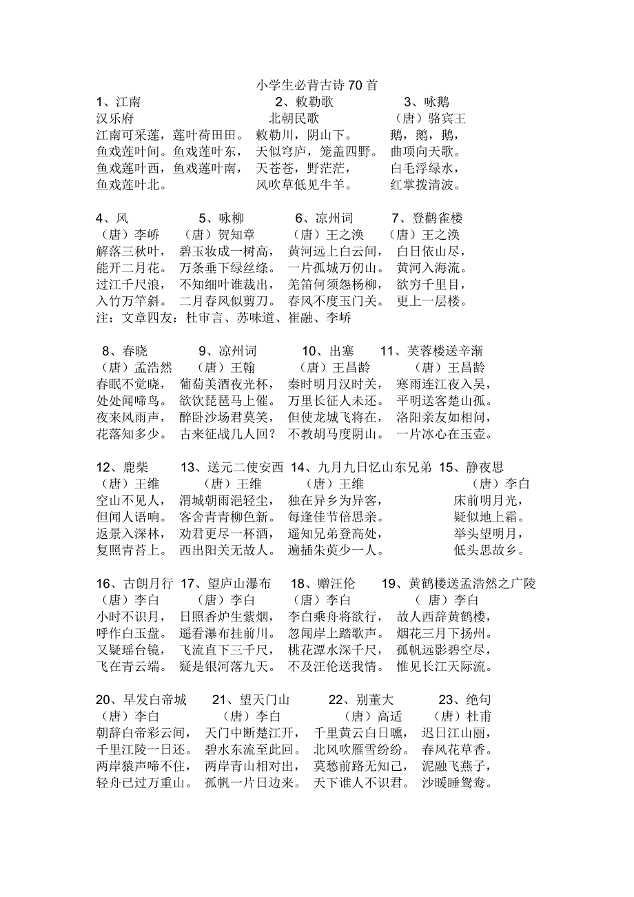 小学生必背古诗70首.doc_第1页