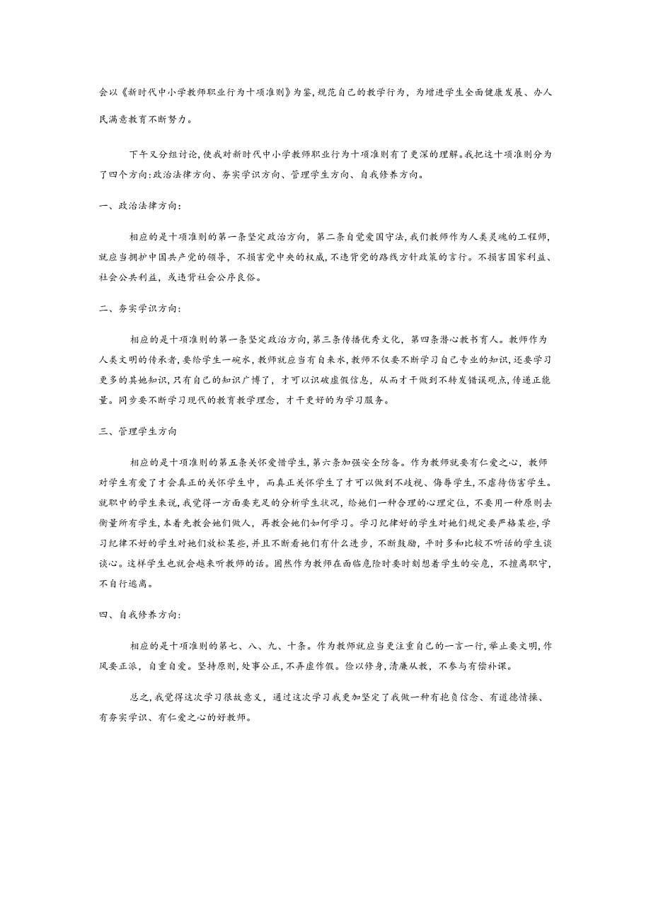 《新时代教师职业行为十项准则》专项学习心得体会_第5页