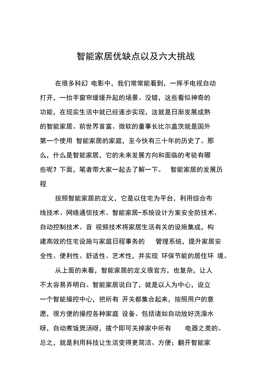 智能家居优缺点以及六大挑战_第1页